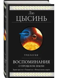 Воспоминания о прошлом Земли. Трилогия