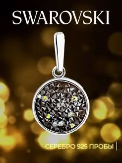 Ювелирная подвеска кристаллы Swarovski