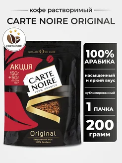 Кофе растворимый СARTE NOIRE Original 200 г