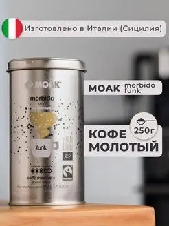 Кофе молотый Morbido Funk, 250 гр. (ж.б.)