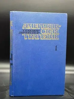 Американская трагедия. В двух частях. Часть 1