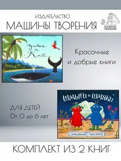 Улитка и кит + Шмыги и шмяки. Комплект из 2 книг