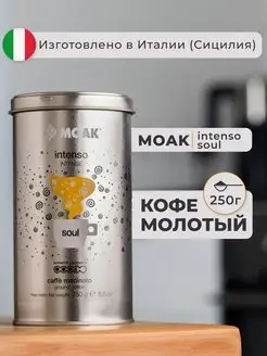 Кофе молотый Intenso Soul, 250 гр. (ж.б.)