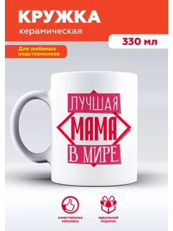 Кружка с приколом маме