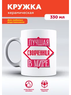 Кружка с приколом для свояченицы