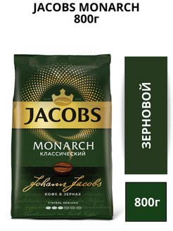Кофе в зернах Monarch (Монарх) Классический 800г Jacobs 149195907 купить за 626 ₽ в интернет-магазине Wildberries