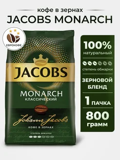 Кофе в зернах Monarch Классический 800г