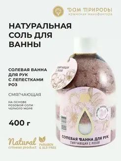 Натуральная Соль смягчающая с лепестками роз для маникюра