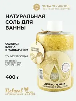 Натуральная Соль для ванн Тонизирующая с мандарином 400г