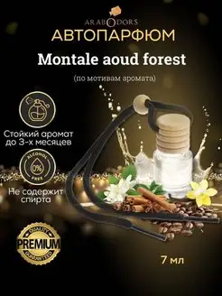 Montale aoud forest (мотив) автопарфюм