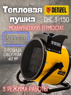 Электрическая тепловая пушка DHC 3-150 96431