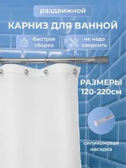 Карниз для ванной телескопический раздвижной