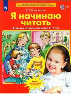 Я начинаю читать 6-7 лет Рабочая тетрадь Колесникова