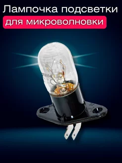 Лампочка для микроволновки 20W 230V