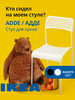 Стул для кухни ИКЕА АДДЕ бренд IKEA продавец Продавец № 1201923