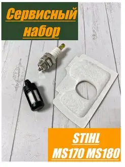 Сервисный набор для STIHL MS170 MS180