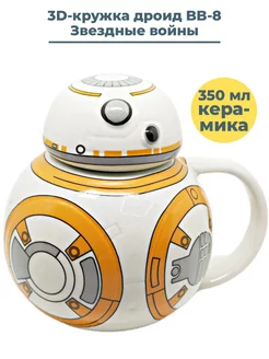 3D кружка Звездные войны дроид BB-8 Star Wars