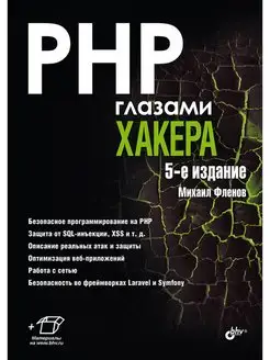 PHP глазами хакера. 5-е изд