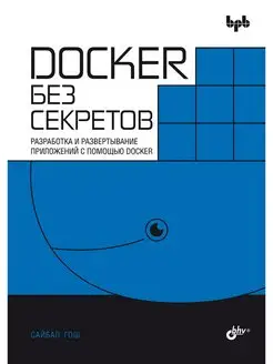 Docker без секретов