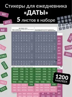 Стикеры для ежедневника «Даты»