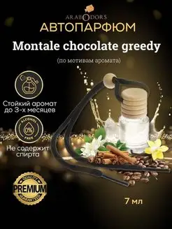 Montale Chocolate Greedy (мотив) автопарфюм