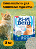 Наполнитель для кошачьего туалета комкующийся 5кг бренд Pi-Pi Bent продавец Продавец № 417445