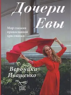 Дочери Евы