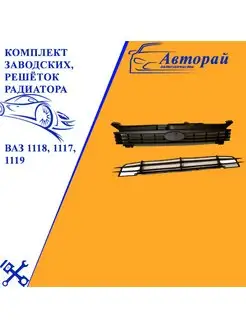 Комплект заводских, решёток радиатора ваз 1118 1119 Калина