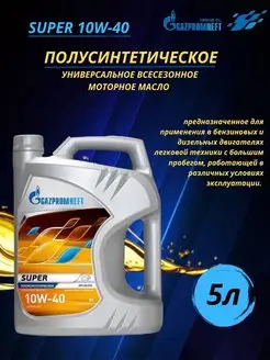 Масло моторное Газпромнефть Super 10w-40 5л