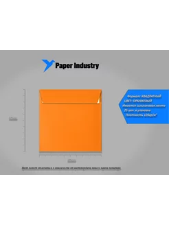Конверт цветной оранжевый 160х160 (25 штук в упаковке)