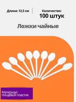 Ложки чайные одноразовые белые 100 шт