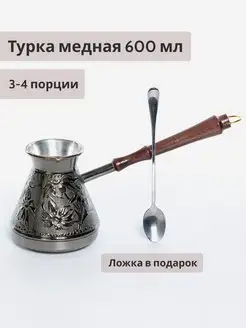 Турка для кофе медная джезва с ложкой 600 мл