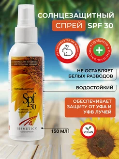 Солнцезащитный спрей для тела и лица SPF 30 150 мл