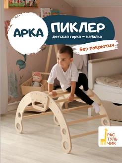 Арка Пиклера детский спортивный комплекс игровой