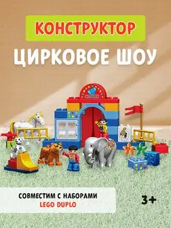 Конструктор для детей "Цирковое представление"