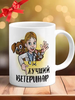 Кружка подарок ветеринару