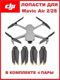 Пропеллеры лопасти Mavic Air 2 2S Propellers (4 пары)