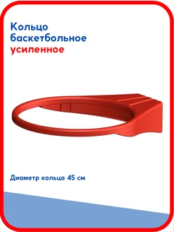 Кольцо баскетбольное диаметр 45 см без сетки