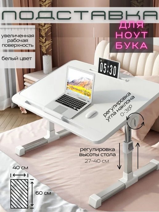 Столик для ноутбука у кровати