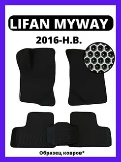 Коврики Eva Lifan Myway (2016-2020)