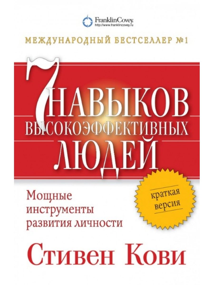 Высокоэффективный человек книга. Стивен Кови 7 навыков высокоэффективных людей. Семь навыков высокоэффективных людей Стивен Кови. Кови 7 навыков высокоэффективных. Книга "семь навыков высокоэффективных людей". Стивен Кови.