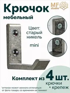 Крючки металлические настенные 4 шт