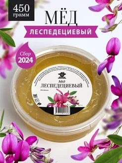 Леспедециевый мед жидкий 450 г