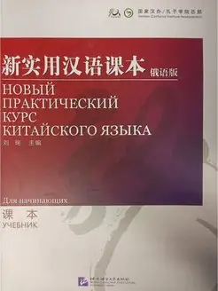 New Practical Chinese Reader (Russian Edition) Textbook