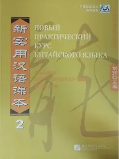 New Practical Chinese Reader vol.2