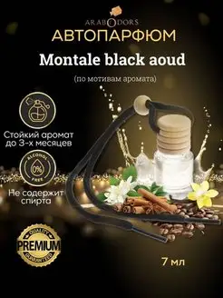 Montale black aoud (мотив) автопарфюм