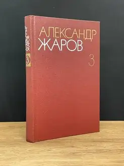 Александр Жаров. Том 3