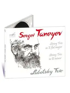 Сергей Танеев. Лубоцкий трио (Музыкальный диск на Аудио-CD)