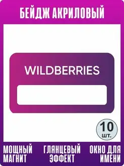 Бейдж на магните для сотрудников Wildberries 70х40 мм