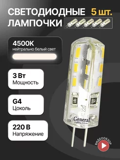 Светодиодная лампа, лампочка g4 капсульная 220В 3Вт 5шт